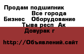 Продам подшипник GE140ES-2RS - Все города Бизнес » Оборудование   . Тыва респ.,Ак-Довурак г.